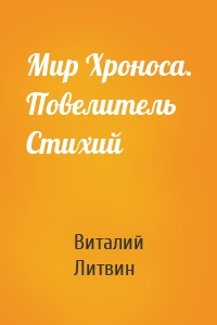 Мир Хроноса. Повелитель Стихий