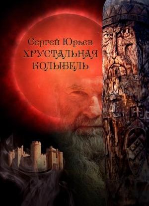Обложка книги «Хрустальная колыбель» — Сергей Юрьев