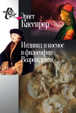 Обложка книги «Индивид и космос в философии Возрождения» — Эрнст Кассирер