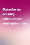  - Действие на психику современных эстрадных песен