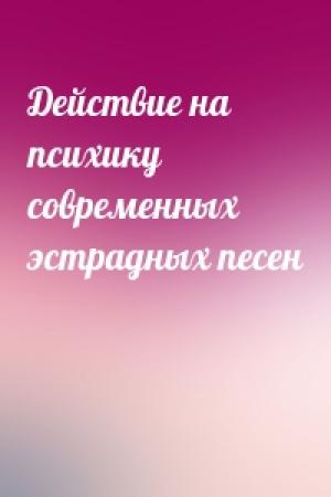 Обложка книги «Действие на психику современных эстрадных песен»