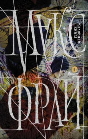 Обложка книги «Жалобная книга [litres]» — Макс Фрай
