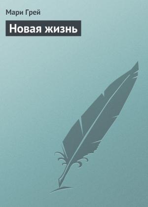 Обложка книги «Новая жизнь» — Мари Грей