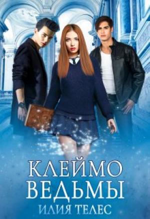 Обложка книги «Клеймо ведьмы» — Настя Ильина