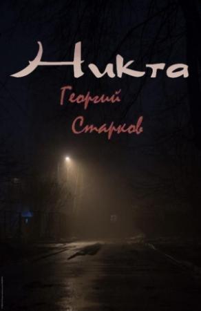 Обложка книги «Никта» — Георгий Старков