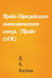 Право Евразийского экономического союза. (Право ЕАЭС)