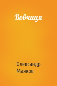 Вовчиця