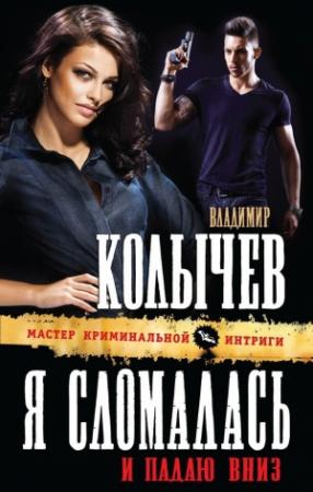 Обложка книги «Я сломалась и падаю вниз» — Владимир Колычев