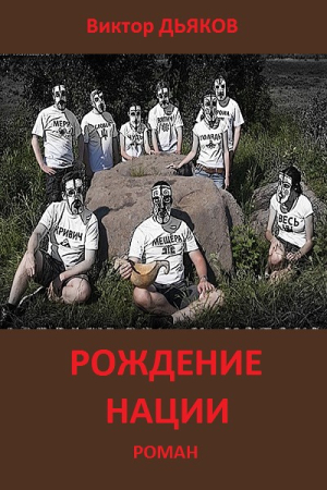 Обложка книги «Рождение нации» — Виктор Дьяков