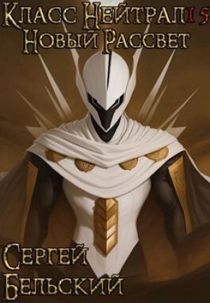 Обложка книги «Новый Рассвет (СИ)» — Сергей Бельский