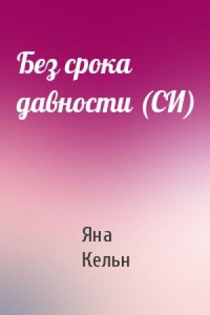 Обложка книги «Без срока давности (СИ)» — Яна Кельн