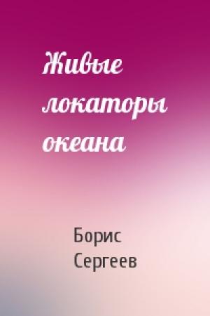 Обложка книги «Живые локаторы океана» — Борис Сергеев