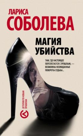 Обложка книги «Магия убийства» — Лариса Соболева