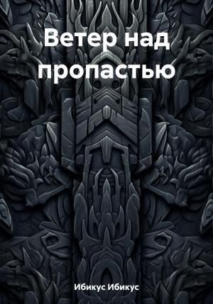 Обложка книги «Ветер над пропастью» — Ибикус Ибикус