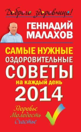 Обложка книги «Самые нужные оздоровительные советы на каждый день 2014 года» — Геннадий Малахов