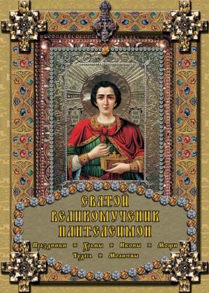 Обложка книги «Святой великомученик Пантелеимон» — Екатерина Михайлова