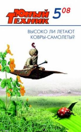 Обложка книги «Юный техник, 2008 № 05» — Журнал «Юный техник»
