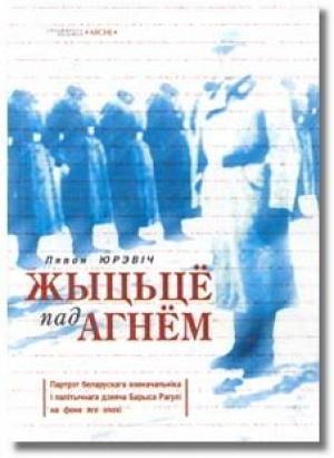 Обложка книги «Жыцьцё пад агнём» — Лявон Юрэвіч