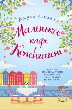 Обложка книги «Маленькое кафе в Копенгагене» — Джули Кэплин