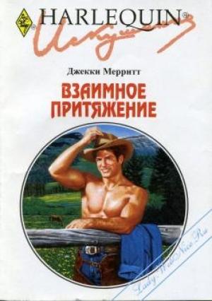 Обложка книги «Взаимное притяжение» — Джекки Мэрритт