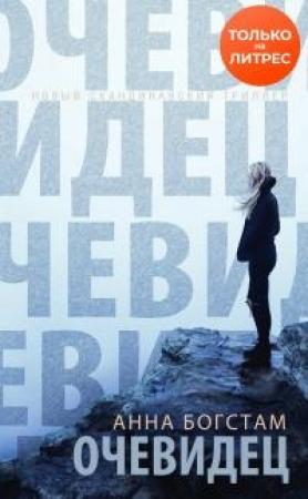 Обложка книги «Очевидец» — Анна Богстам