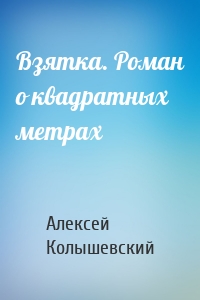 Взятка. Роман о квадратных метрах