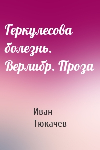 Геркулесова болезнь. Верлибр. Проза