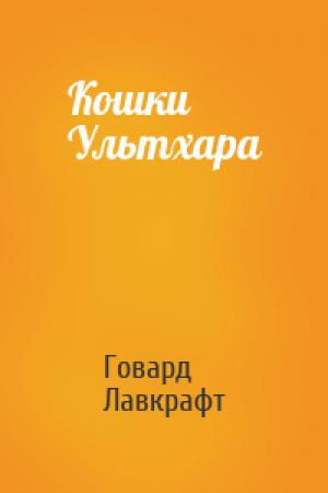 Обложка книги «Кошки Ультхара» — Говард Лавкрафт