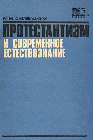 Обложка книги «Протестантизм и современное естествознание» — Марк Скибицкий