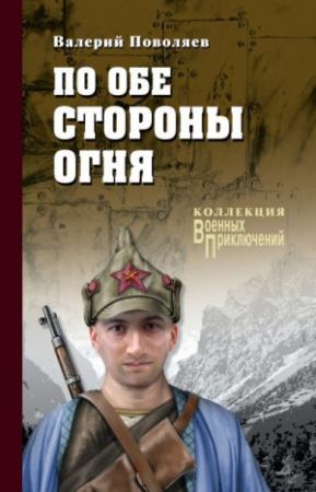 Обложка книги «По обе стороны огня [Сборник litres]» — Валерий Поволяев