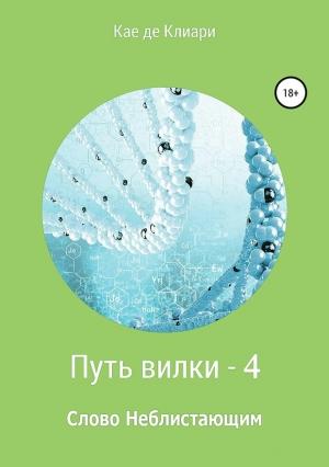 Обложка книги «Путь вилки 4. Слово Неблистающим» — Кае де Клиари