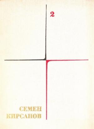 Обложка книги «Т. 2. Фантастические поэмы и сказки» — Семён Исаакович Кирсанов