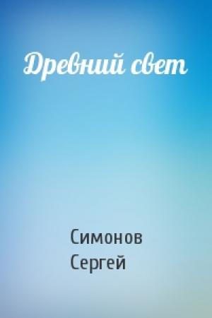 Обложка книги «Древний свет» — Сергей Симонов