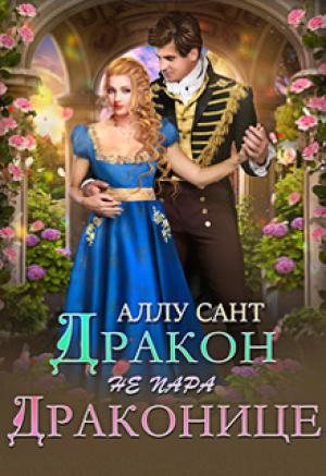 Обложка книги «Дракон драконице не пара (СИ)» — Аллу Сант
