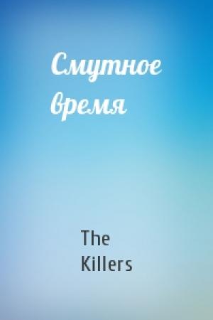 Обложка книги «Смутное время» — The Killers