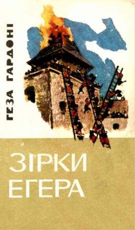 Обложка книги «Зірки Егера» — Геза Гардоні