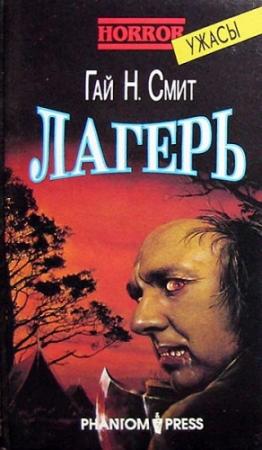 Обложка книги «Лагерь» — Гай Смит