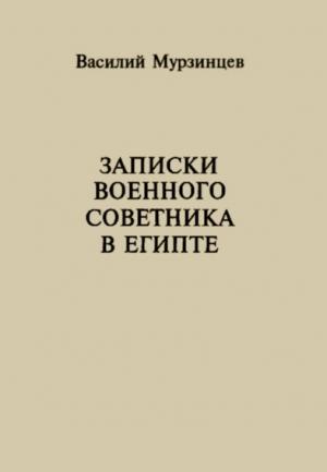 Обложка книги «Записки военного советника в Египте» — Василий Мурзинцев