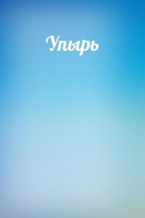 Обложка книги «Упырь»