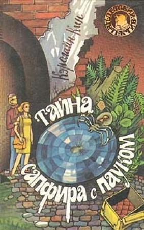 Обложка книги «Тайна сапфира с пауком» — Кэролайн Кин