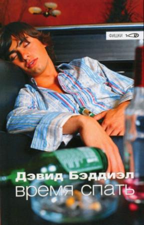Обложка книги «Время спать» — Дэвид Бэддиэл