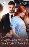 Ксения Богда - Беременность по контракту (СИ)