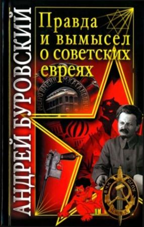 Обложка книги «Правда и вымысел о советских евреях» — Андрей Буровский