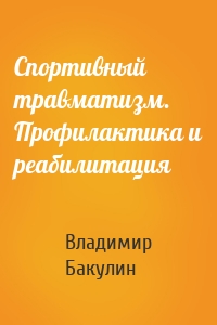 Спортивный травматизм. Профилактика и реабилитация