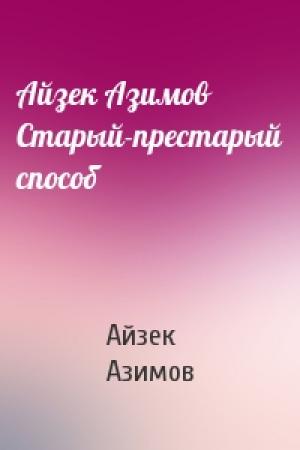 Обложка книги «Айзек Азимов Старый-престарый способ» — Айзек Азимов