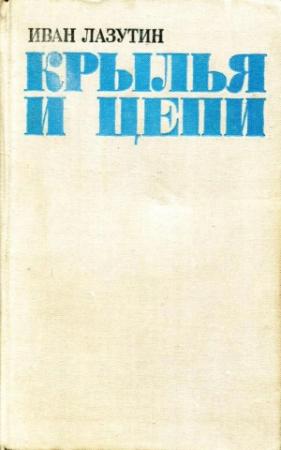 Обложка книги «Крылья и цепи» — Иван Лазутин