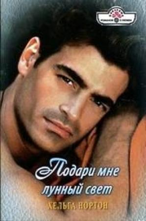 Обложка книги «Подари мне лунный свет» — Линн Грэхем