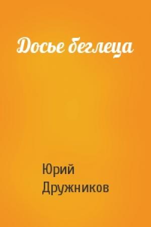 Обложка книги «Досье беглеца» — Юрий Дружников