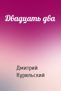 Двадцать два