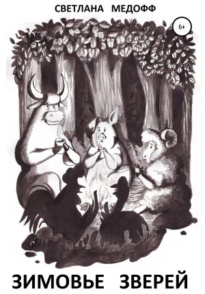 Обложка книги «Зимовье зверей. Вегетарианская история» — Светлана Медофф